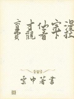 育才仙宗漫画免费观看下拉式32