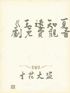 《王远知夏》短剧免费观看