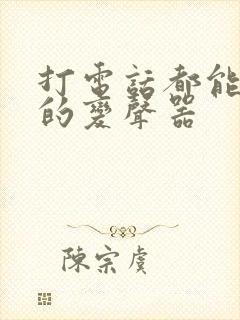 打电话都能变声的变声器