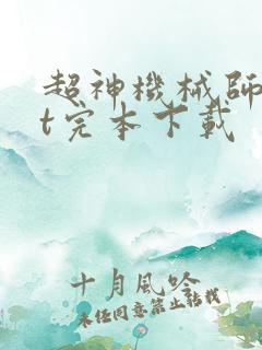 超神机械师txt完本下载