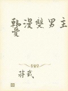 韩漫双男主强制爱