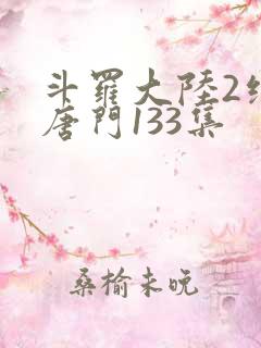 斗罗大陆2绝世唐门133集