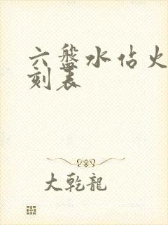 六盘水站火车时刻表