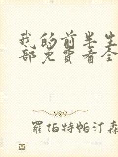 我的前半生第二部免费看全集