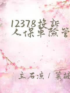 12378投诉人保车险管用吗