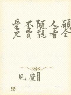 爱不随人愿短剧免费观看全集