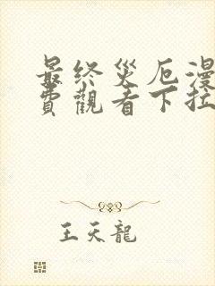 最终灾厄漫画免费观看下拉式漫画