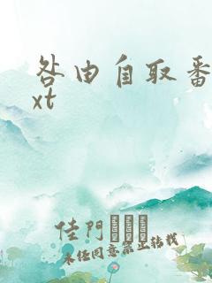 咎由自取番外txt