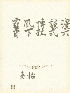 霸凰传说漫画免费下拉式六漫画