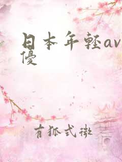 日本年轻av男优