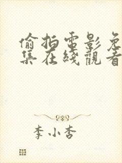 偷拍电影免费全集在线观看高清