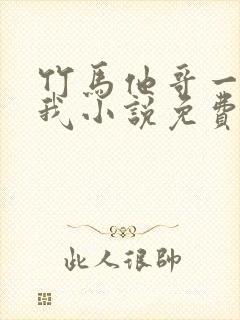 竹马他哥一直撩我小说免费