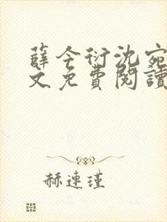 薛今衍沈宛乐全文免费阅读