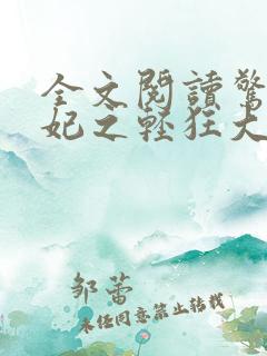 全文阅读惊世毒妃之轻狂大小姐