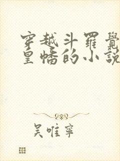 穿越斗罗觉醒人皇幡的小说