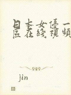 日本女优一区二区在线视频