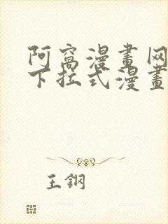 阿窝漫画网免费下拉式漫画最新章节更新