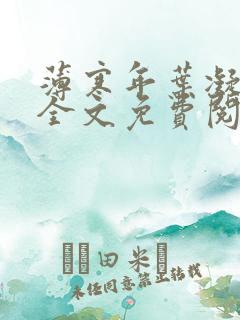 薄寒年叶凝小说全文免费阅读