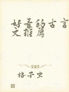 好看的古言甜宠文推荐