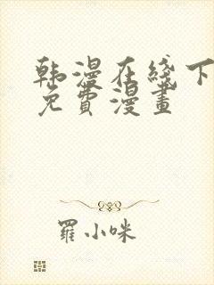 韩漫在线下拉式免费漫画