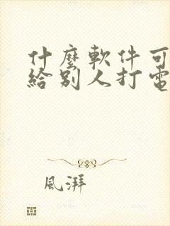 什么软件可以是给别人打电话变声