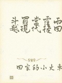 斗罗当霍雨浩穿越现代后回来