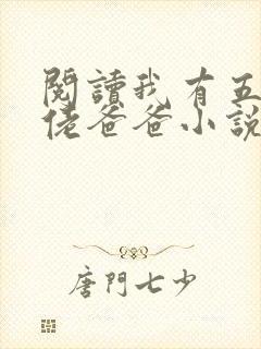 阅读我有五个大佬爸爸小说