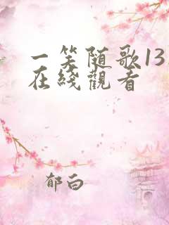 一笑随歌13集在线观看