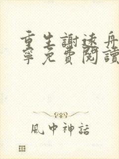 重生谢远舟沈幼宁免费阅读