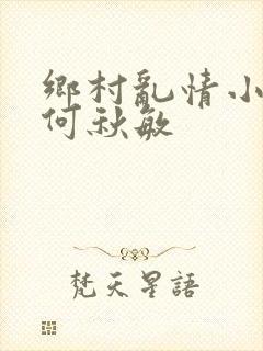 乡村乱情小雷操何秋敏