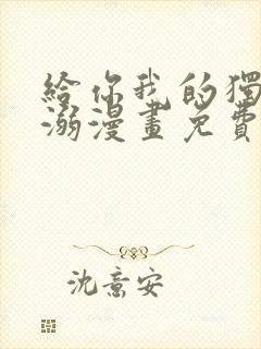 给你我的独家宠溺漫画免费下拉式