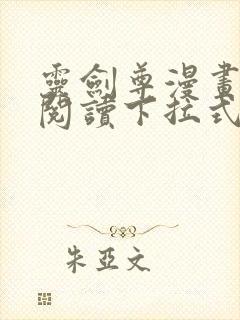 灵剑尊漫画免费阅读下拉式六漫画