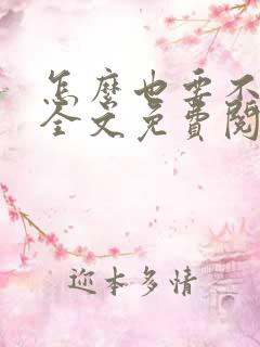 怎么也要不够她全文免费阅读小说