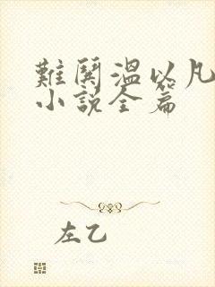 难哄温以凡桑延小说全篇