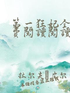 第一狂妃全文免费阅读阅读