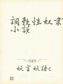 调教性奴隶妈妈小说
