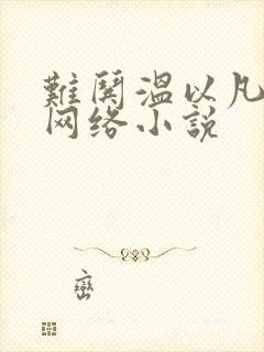 难哄温以凡桑延网络小说