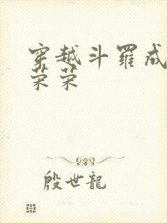 穿越斗罗成为宁荣荣