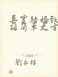 嘉宾结婚致辞讲话简单大方