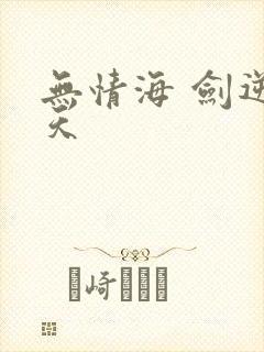 无情海 剑逆诸天