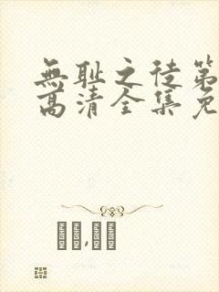 无耻之徒第九季高清全集免费观看