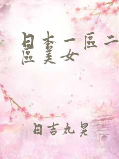 日本一区二区三区美女