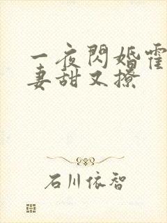 一夜闪婚霍爷娇妻甜又撩