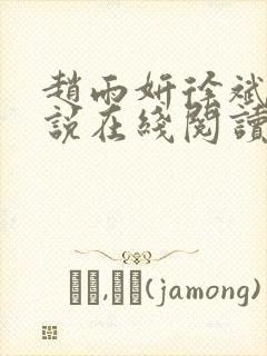 赵雨妍徐斌的小说在线阅读