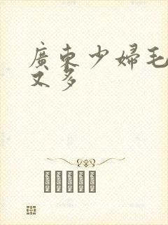 广东少妇毛多水又多