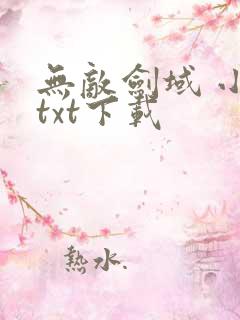 无敌剑域 小说txt下载