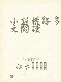 小说权路多娇全文阅读