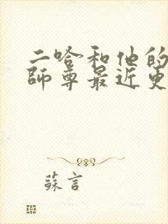 二哈和他的白猫师尊最近更新