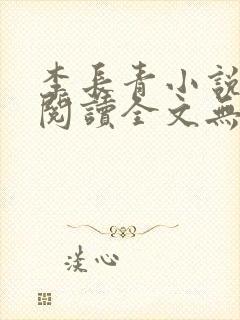 李长青小说免费阅读全文无弹窗