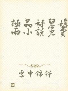 极品好儿媳妇秦雨小说免费阅读全文无弹窗